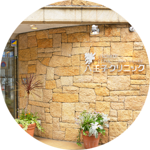 八王子クリニック本院