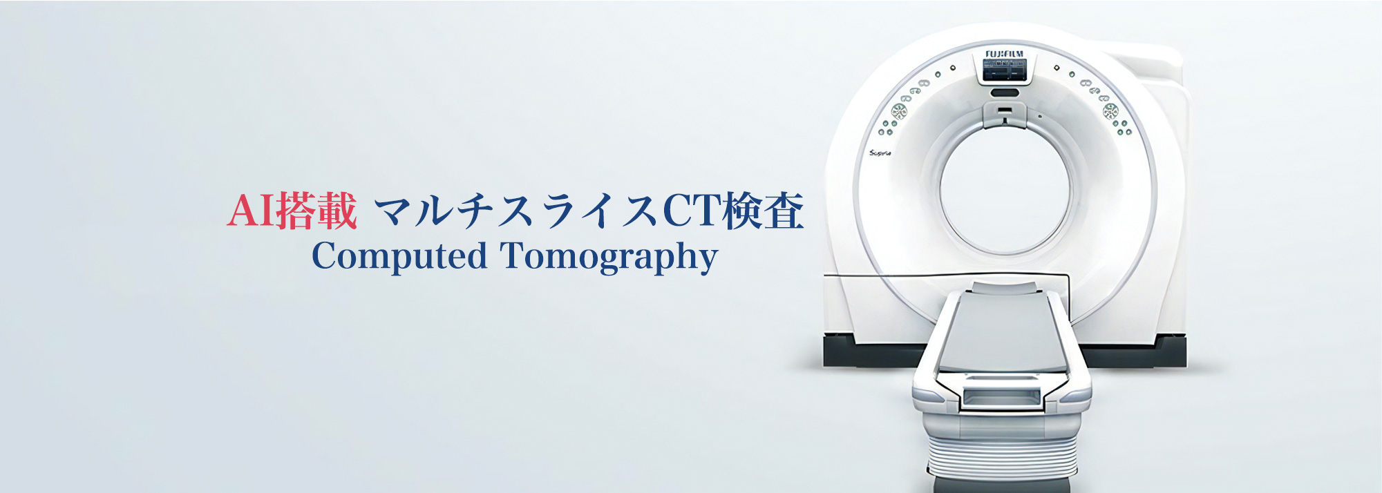 マルチスライスCT検査
