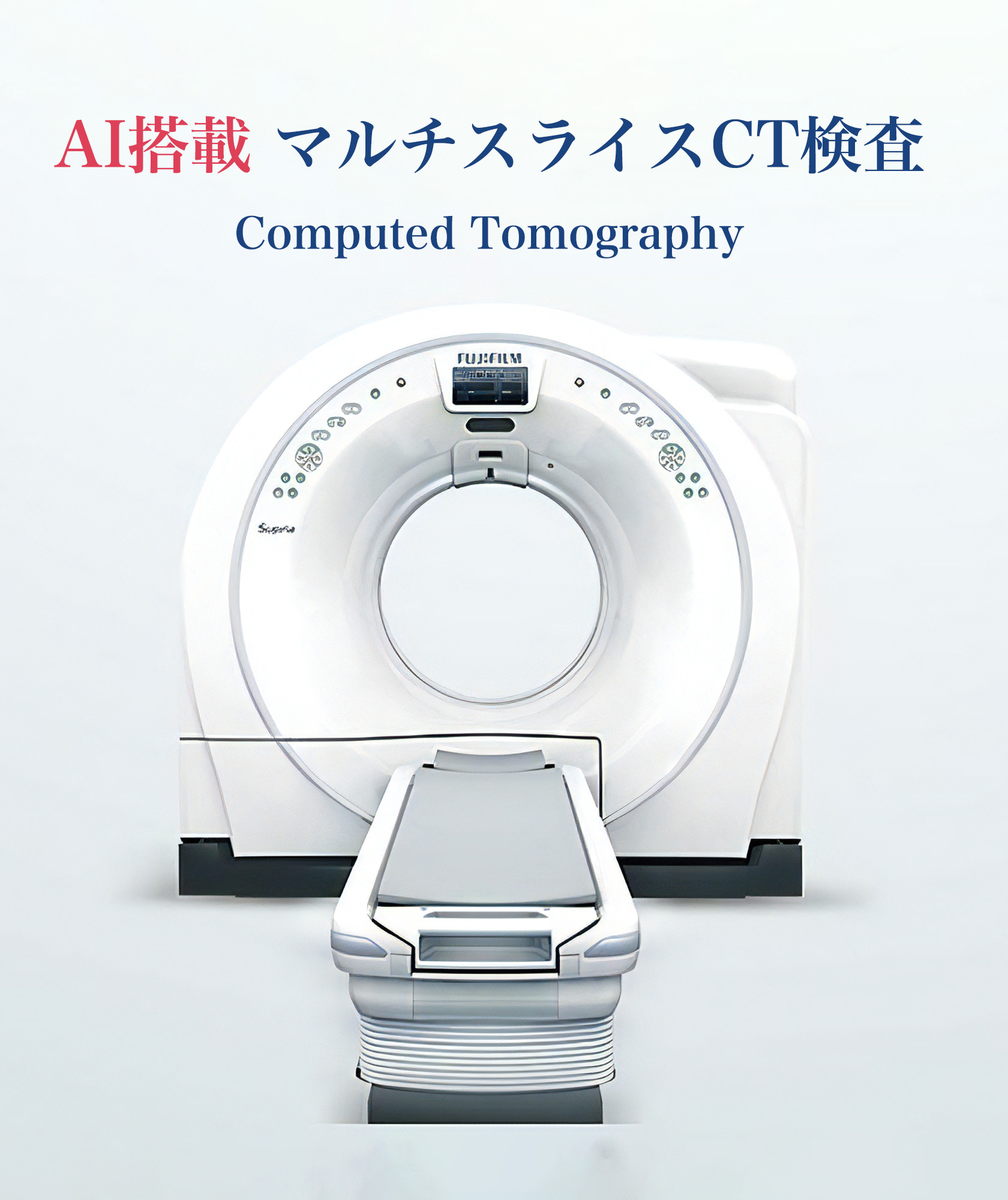 マルチスライスCT検査