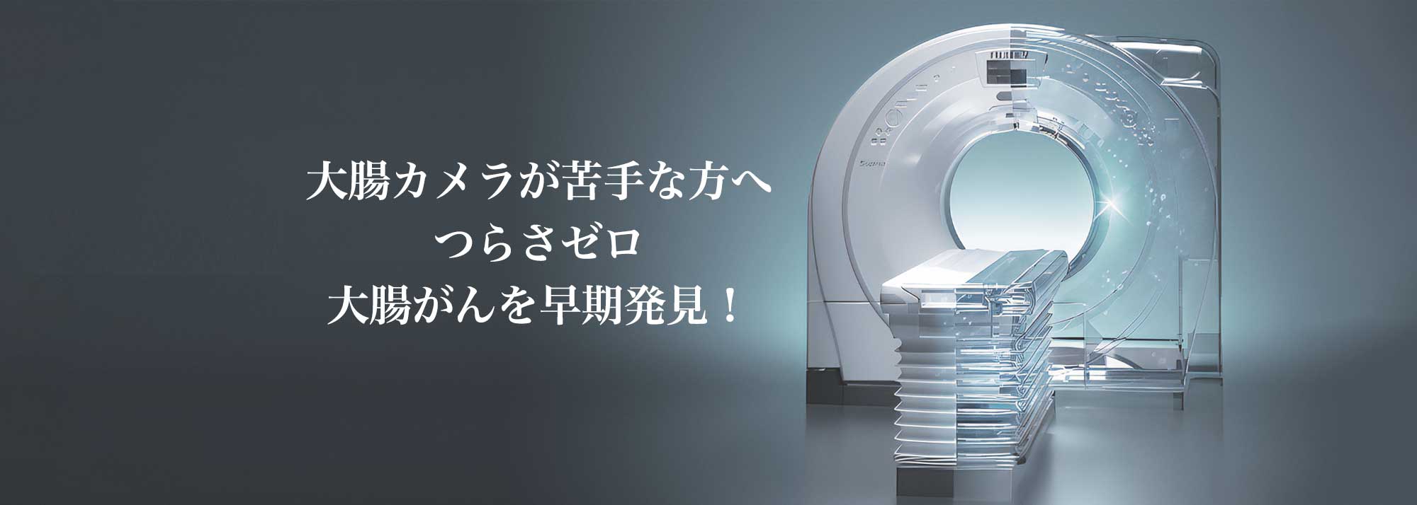 バーチャル大腸内視鏡検査