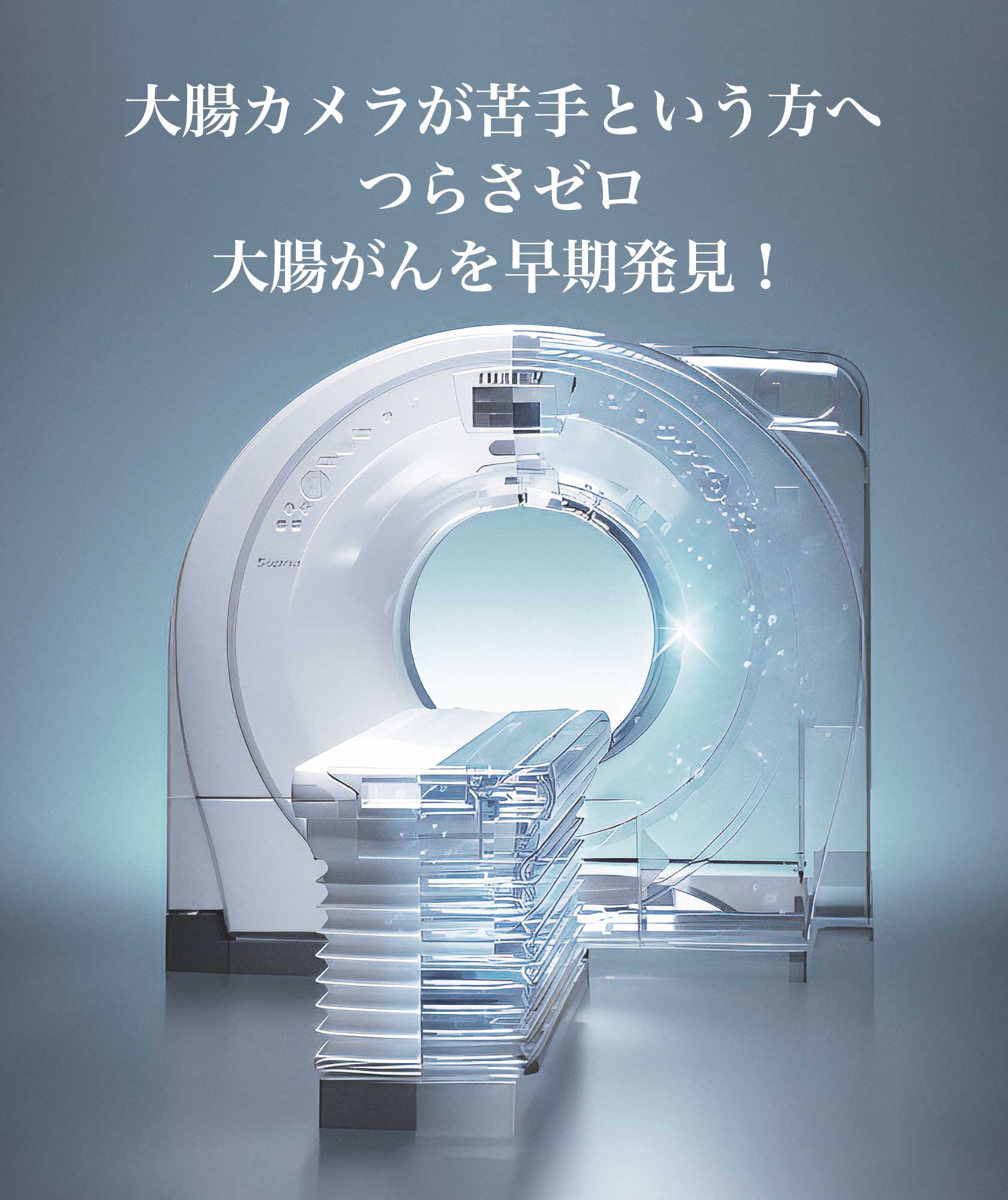 バーチャル大腸内視鏡検査