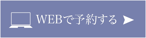 webで予約